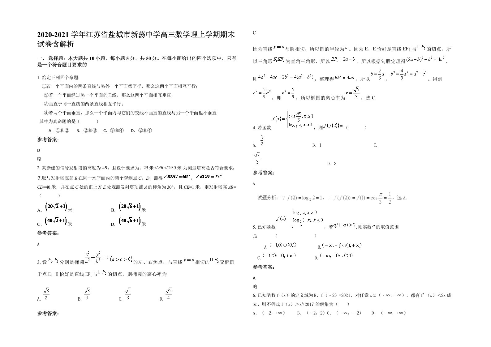 2020-2021学年江苏省盐城市新荡中学高三数学理上学期期末试卷含解析