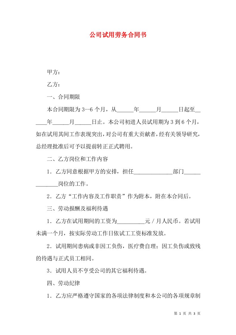 精选公司试用劳务合同书