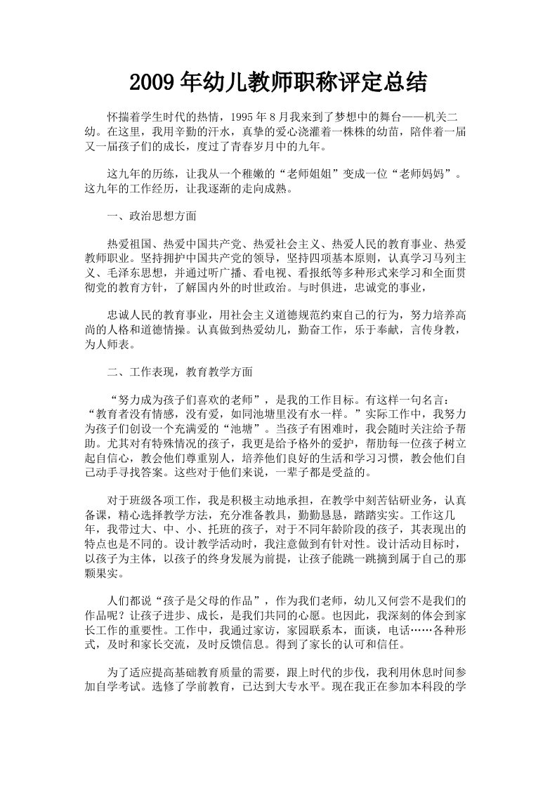 2009年幼儿教师职称评定总结