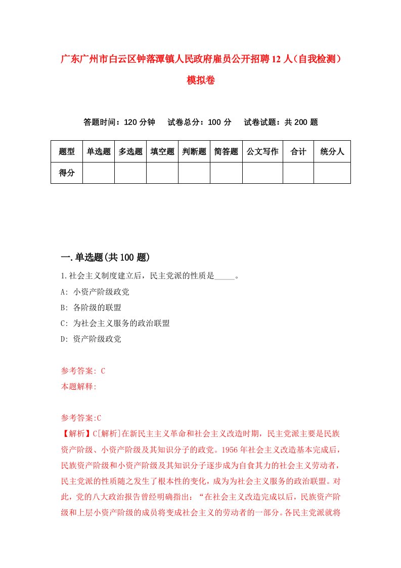 广东广州市白云区钟落潭镇人民政府雇员公开招聘12人自我检测模拟卷1