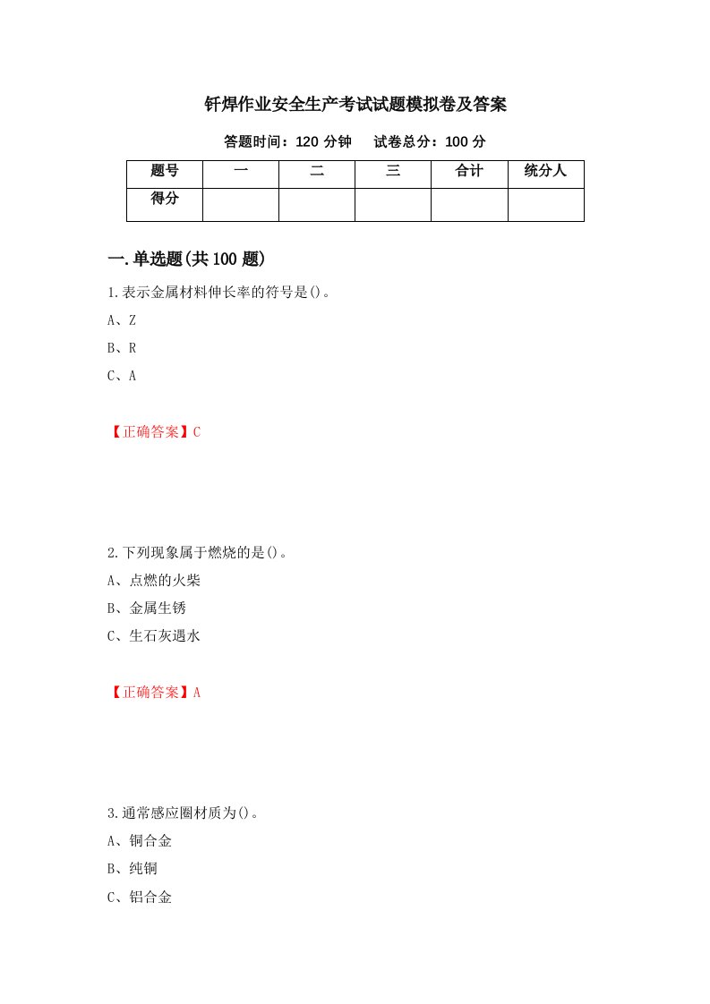 钎焊作业安全生产考试试题模拟卷及答案第25卷