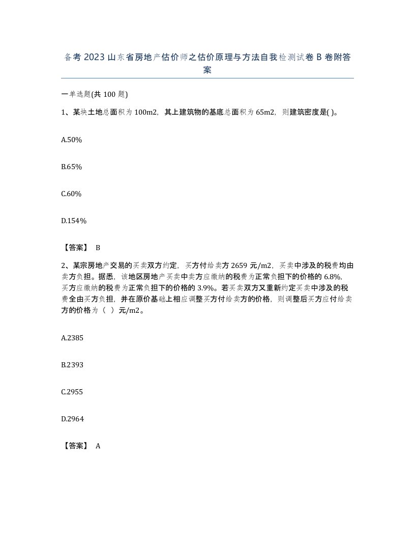 备考2023山东省房地产估价师之估价原理与方法自我检测试卷B卷附答案