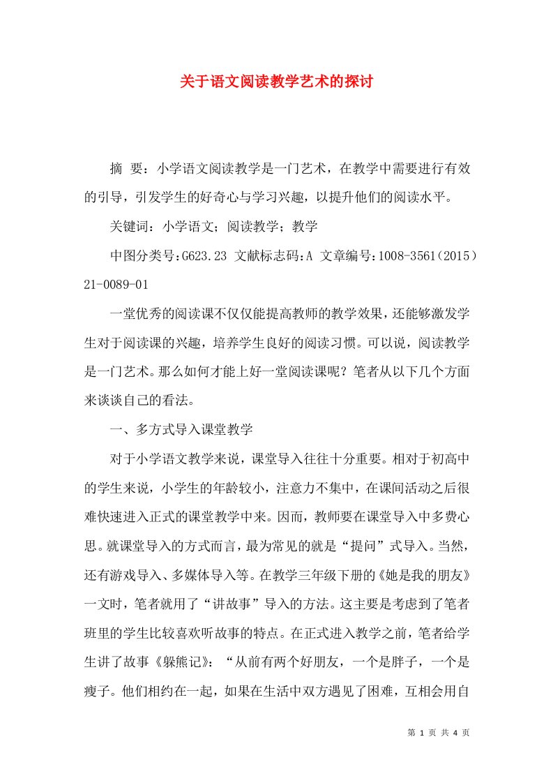 关于语文阅读教学艺术的探讨