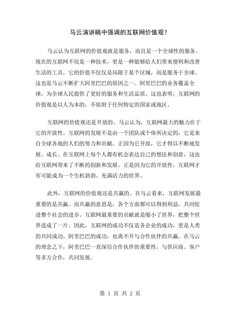 马云演讲稿中强调的互联网价值观