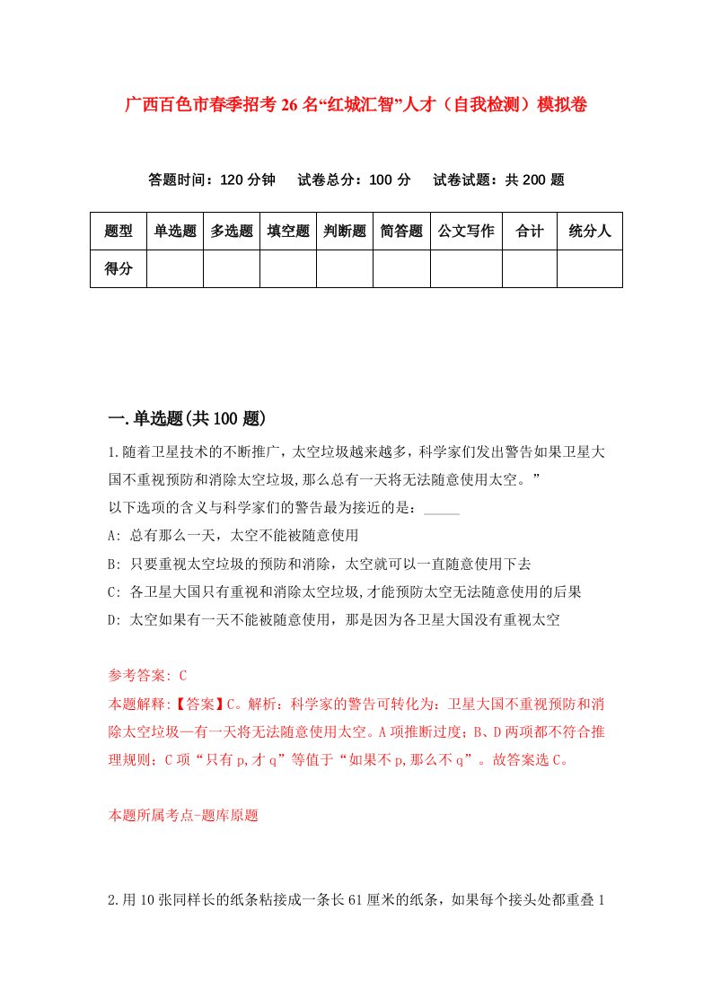 广西百色市春季招考26名红城汇智人才自我检测模拟卷第2期