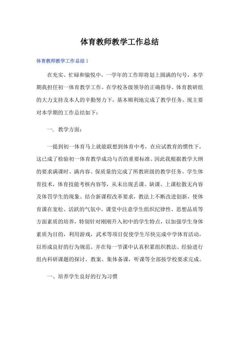 体育教师教学工作总结