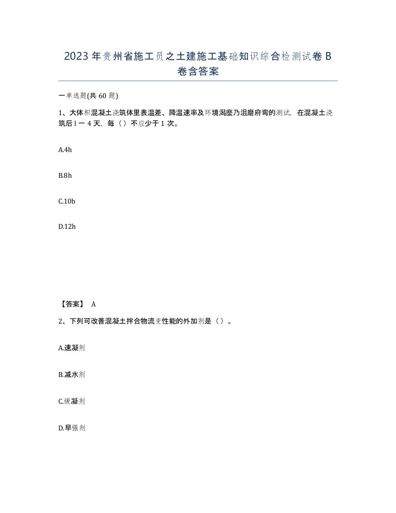 2023年贵州省施工员之土建施工基础知识综合检测试卷B卷含答案