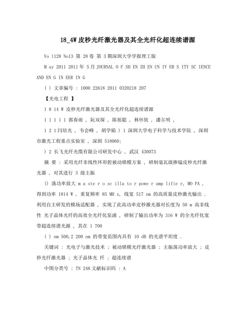 18_4W皮秒光纤激光器及其全光纤化超连续谱源