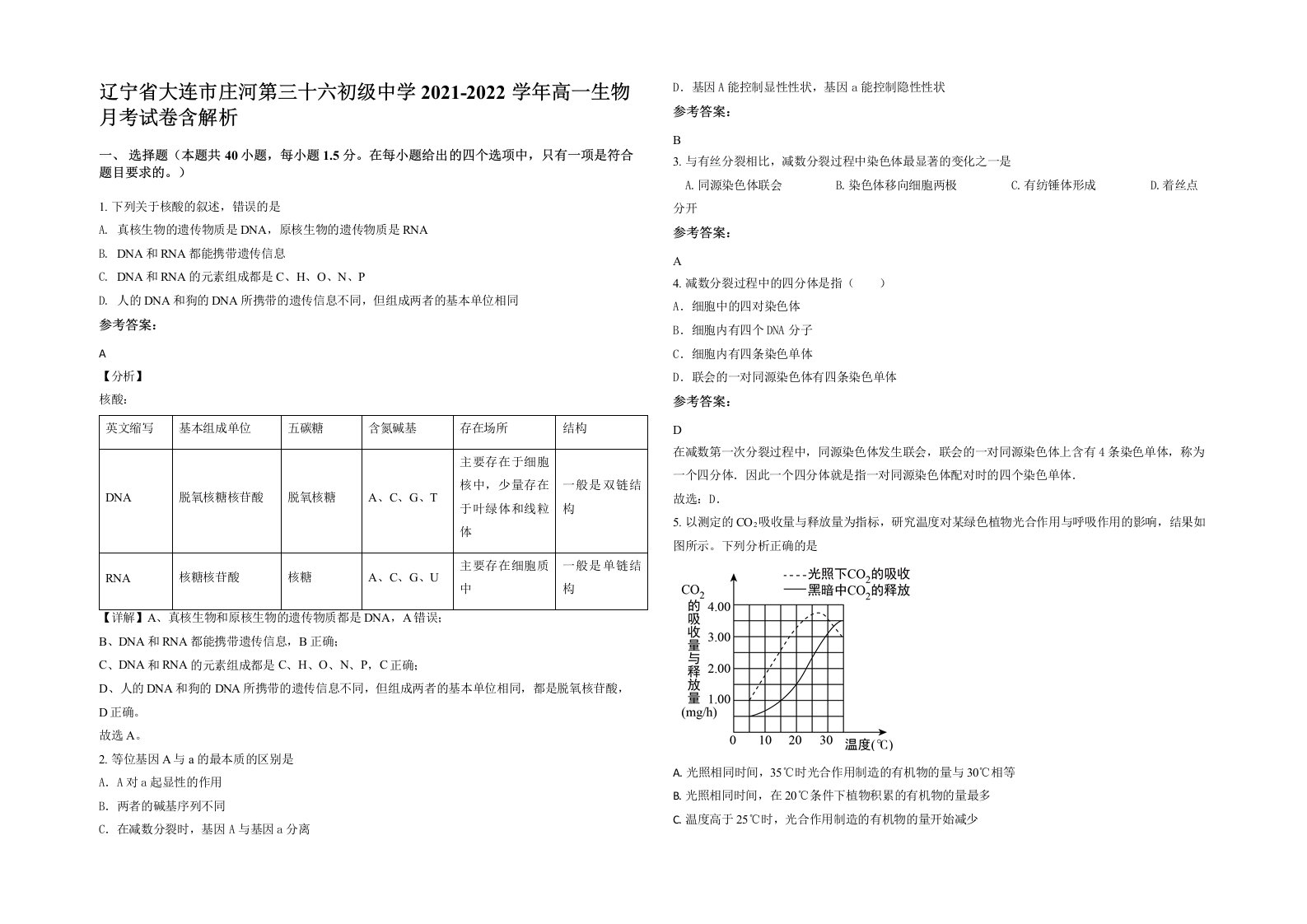 辽宁省大连市庄河第三十六初级中学2021-2022学年高一生物月考试卷含解析