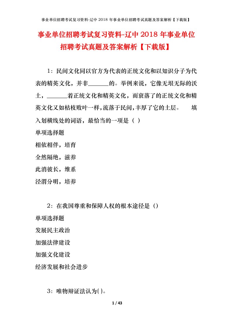 事业单位招聘考试复习资料-辽中2018年事业单位招聘考试真题及答案解析下载版