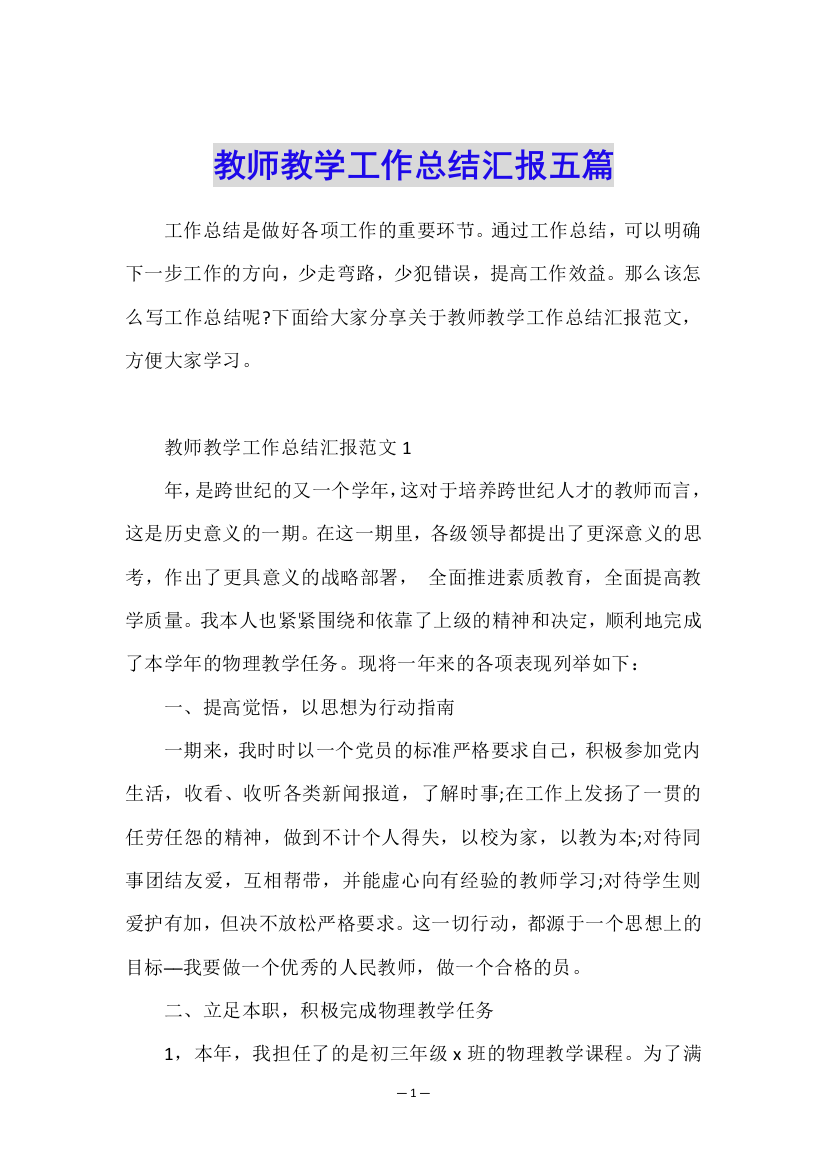 教师教学工作总结汇报五篇