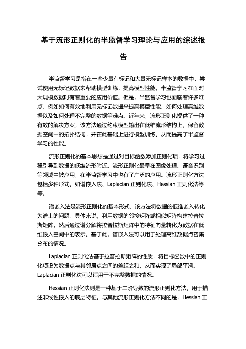 基于流形正则化的半监督学习理论与应用的综述报告