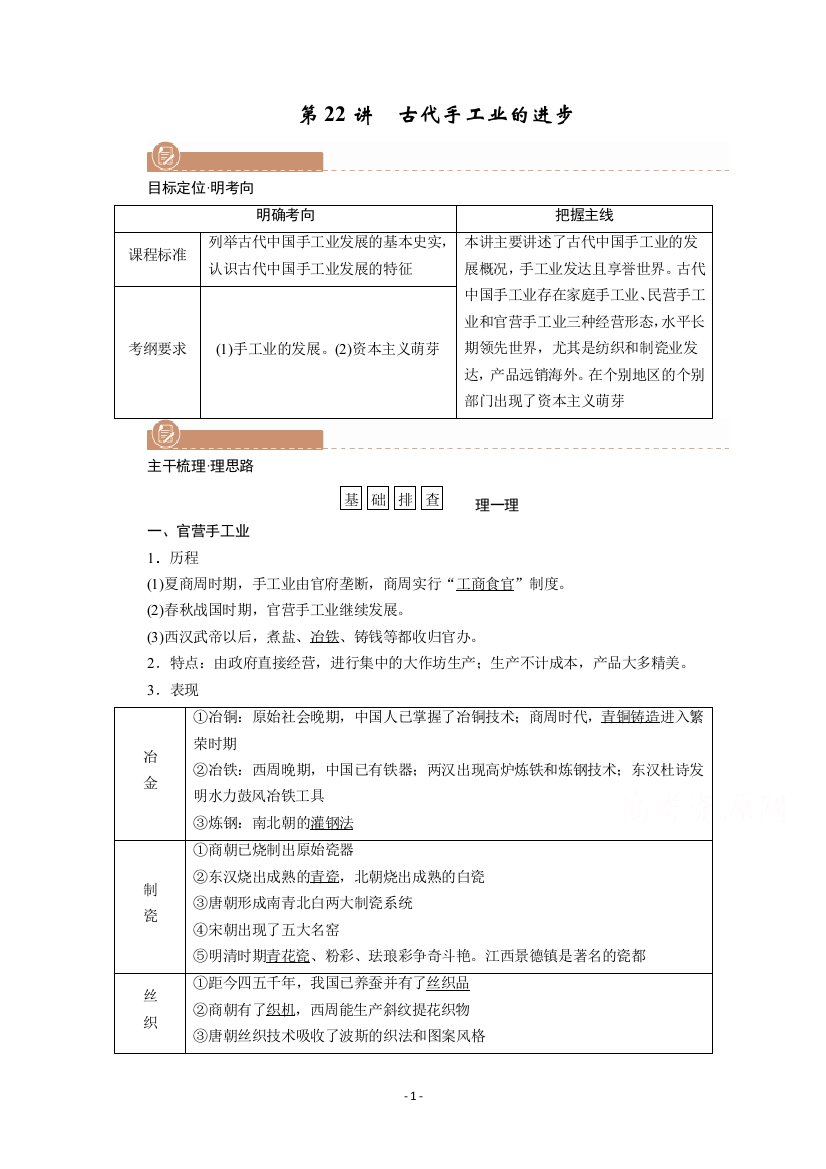 2022版高考人教版历史一轮学案：第22讲-古代手工业的进步-【含解析】