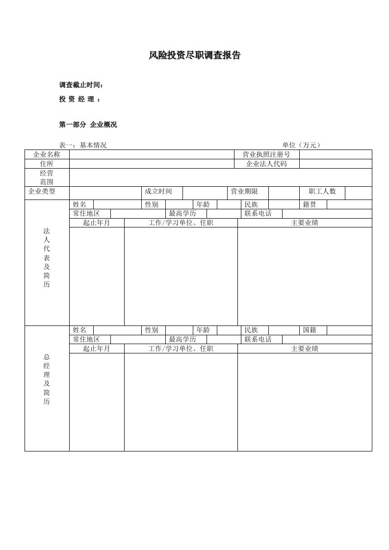 建筑资料-风险投资尽职调查报告