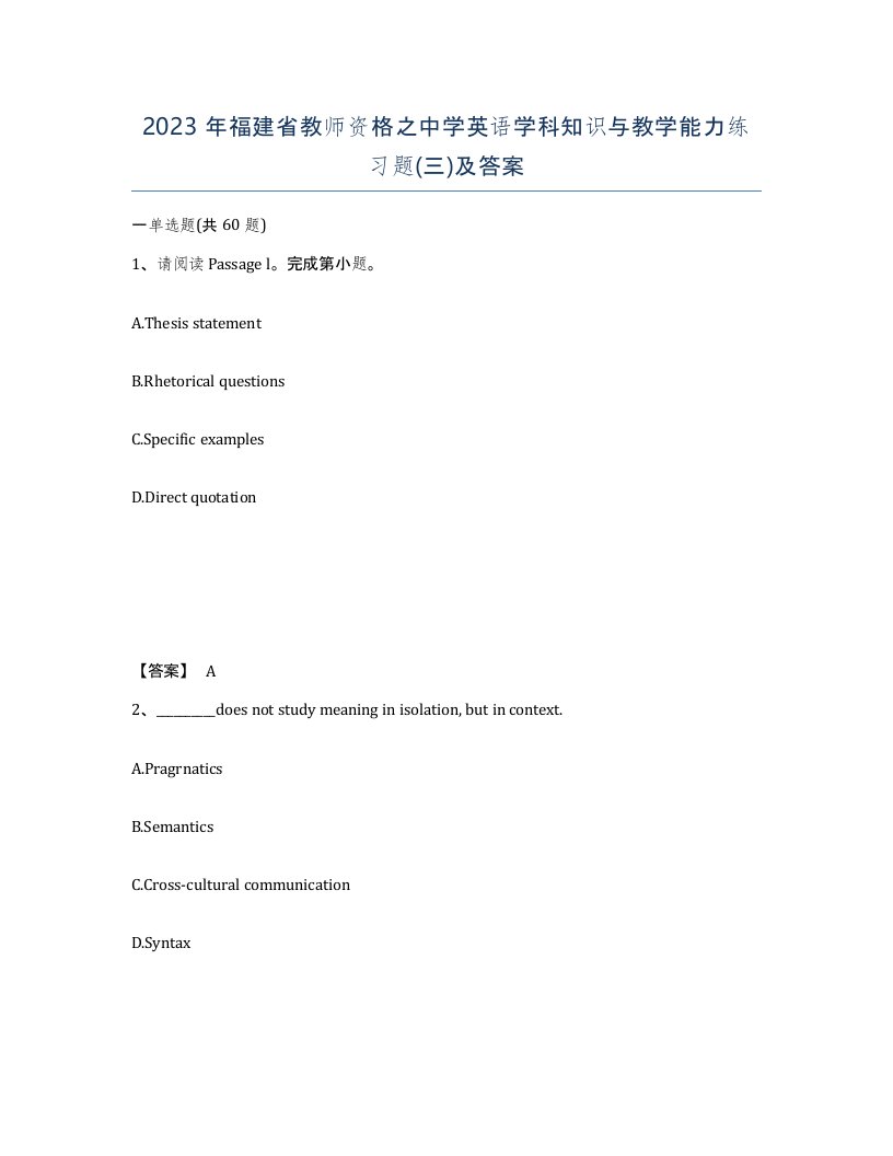 2023年福建省教师资格之中学英语学科知识与教学能力练习题三及答案