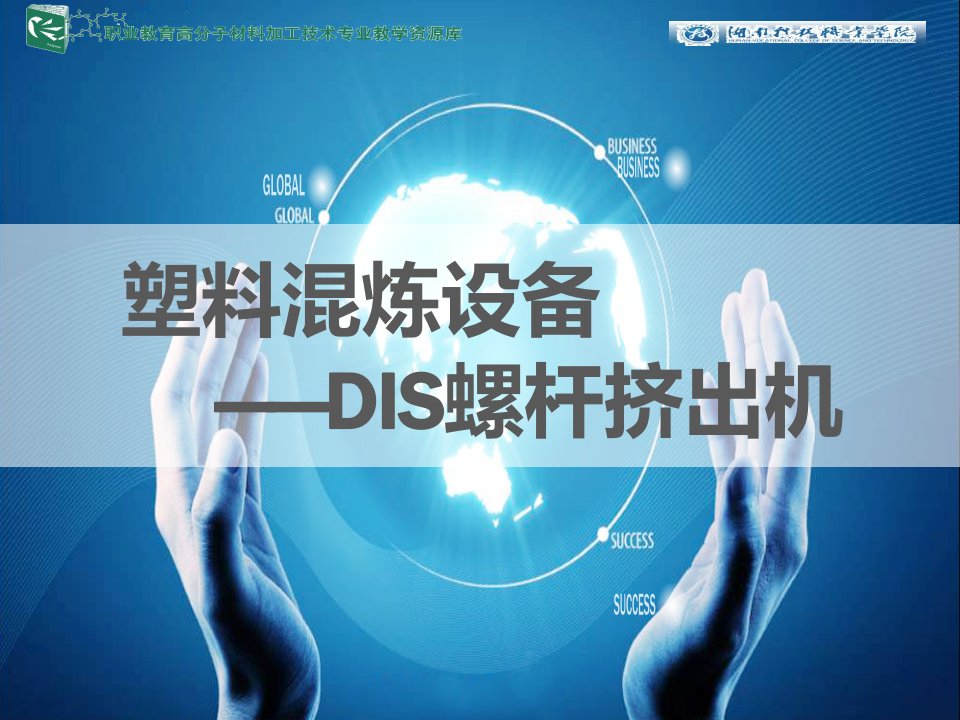 塑料混炼设备——DIS螺杆挤出机