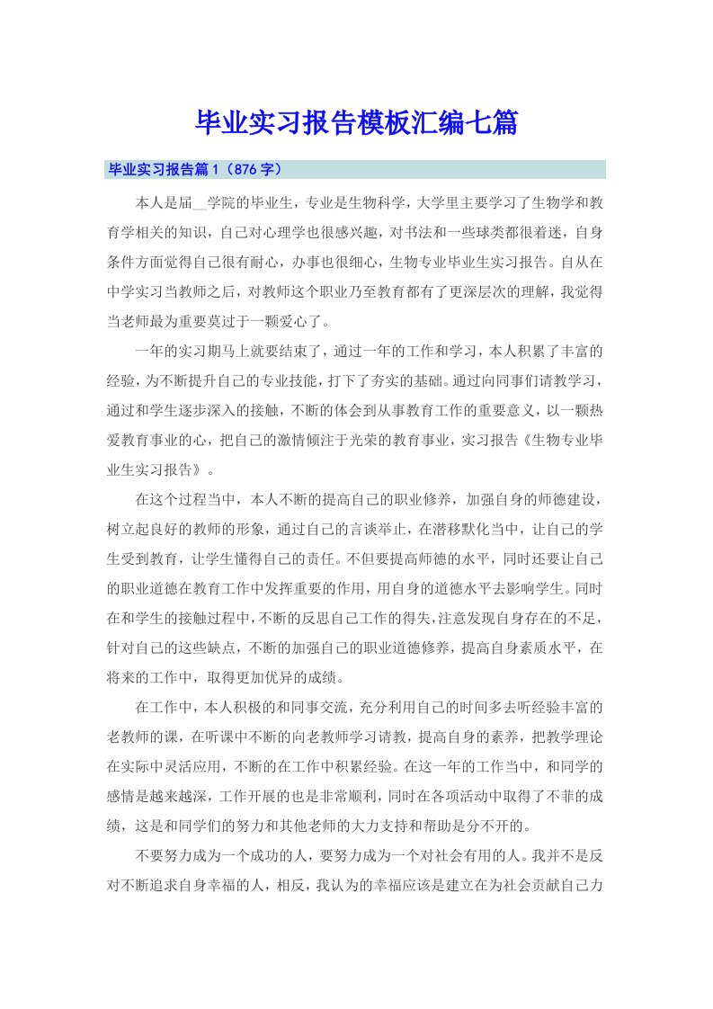 毕业实习报告模板汇编七篇