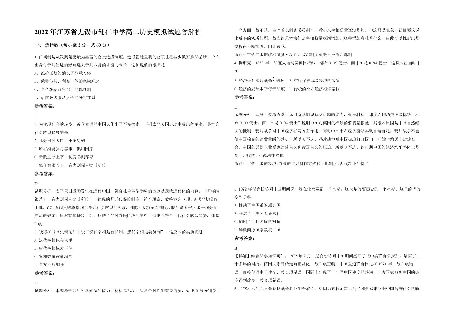 2022年江苏省无锡市辅仁中学高二历史模拟试题含解析