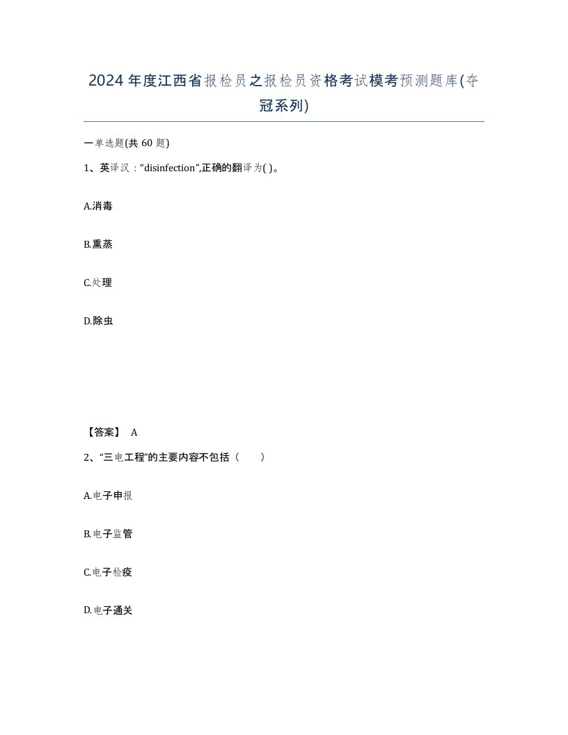 2024年度江西省报检员之报检员资格考试模考预测题库夺冠系列