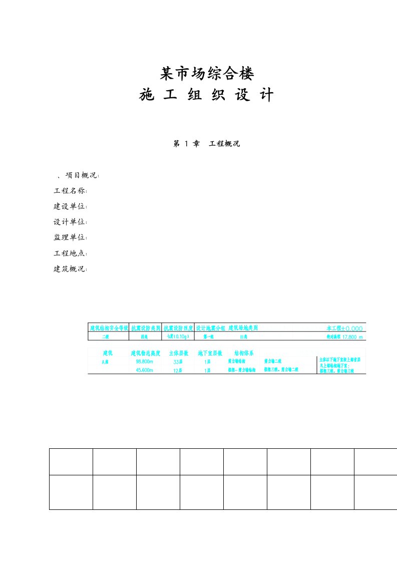 湛新市场综合楼施工组织设计