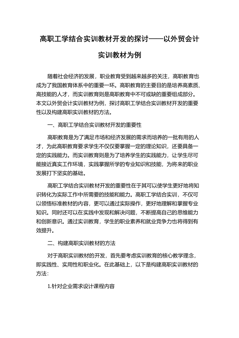 高职工学结合实训教材开发的探讨——以外贸会计实训教材为例