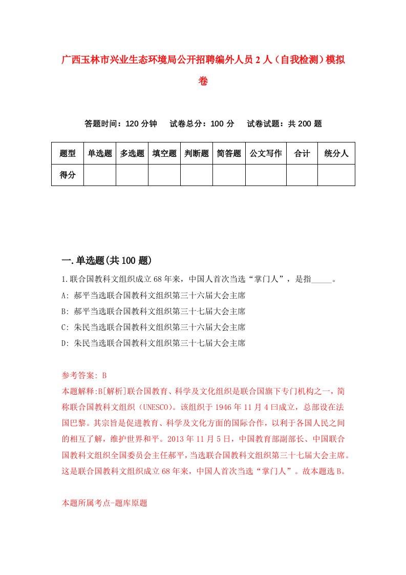 广西玉林市兴业生态环境局公开招聘编外人员2人自我检测模拟卷第0期