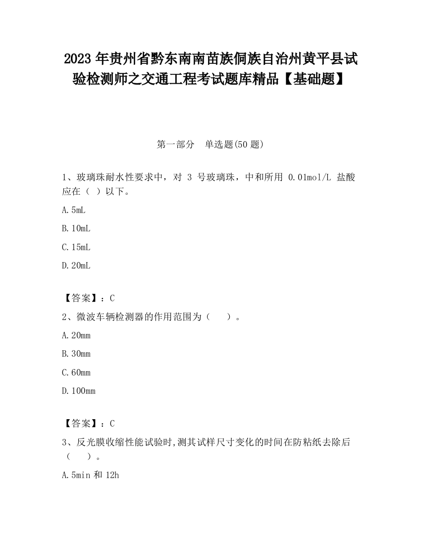 2023年贵州省黔东南南苗族侗族自治州黄平县试验检测师之交通工程考试题库精品【基础题】