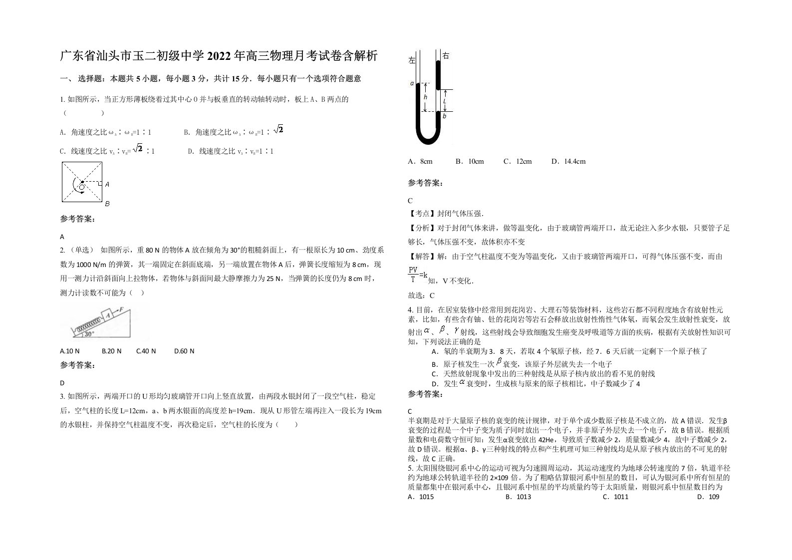 广东省汕头市玉二初级中学2022年高三物理月考试卷含解析