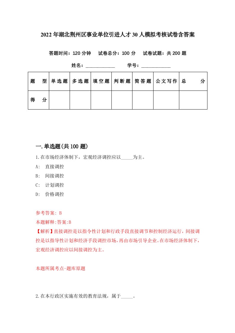 2022年湖北荆州区事业单位引进人才30人模拟考核试卷含答案2