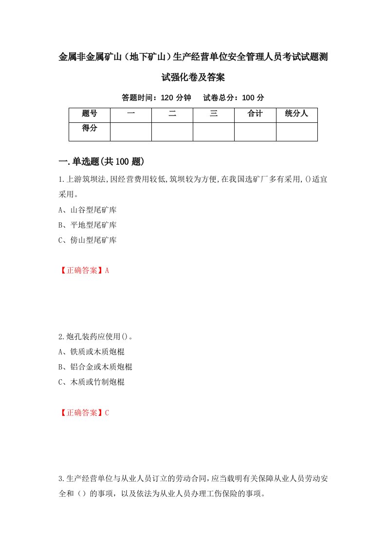 金属非金属矿山地下矿山生产经营单位安全管理人员考试试题测试强化卷及答案73