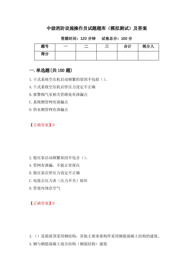 中级消防设施操作员试题题库模拟测试及答案75