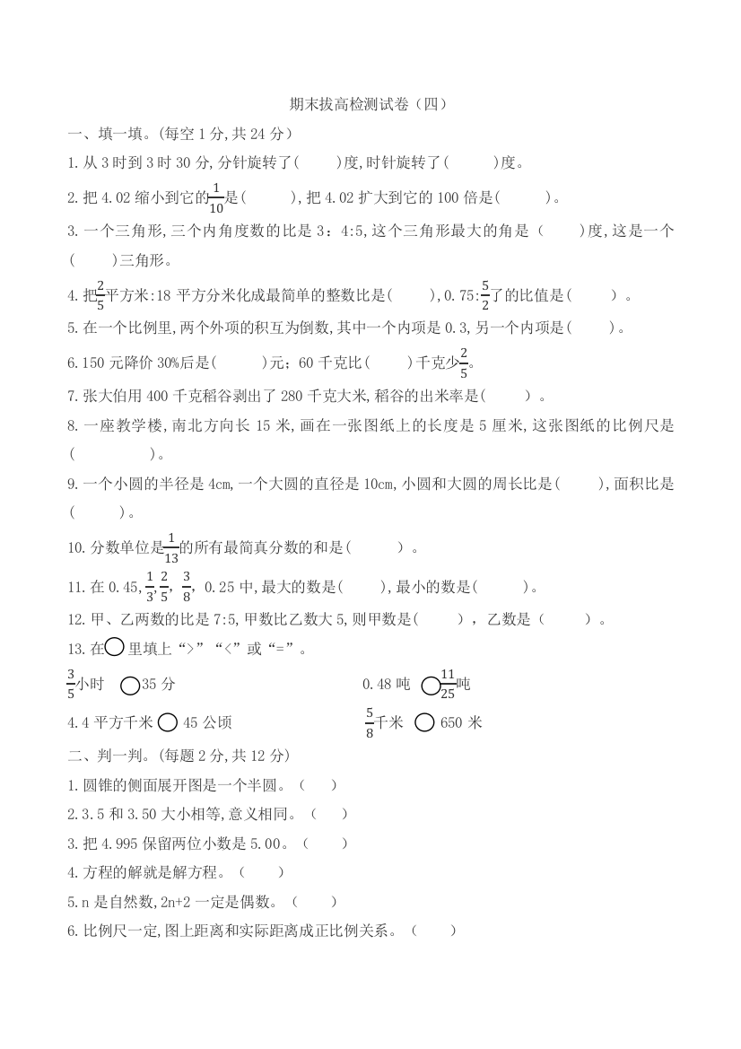 【高分夺冠】六年级数学下册期末拔高检测试卷(四)