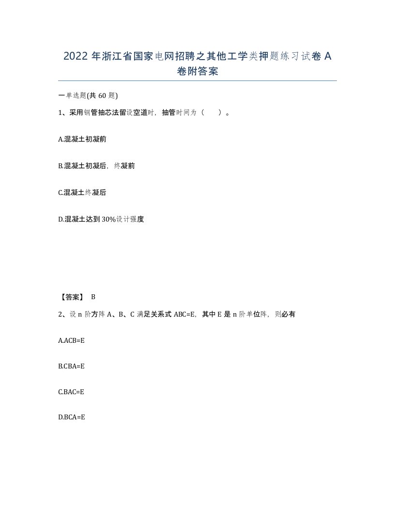 2022年浙江省国家电网招聘之其他工学类押题练习试卷A卷附答案