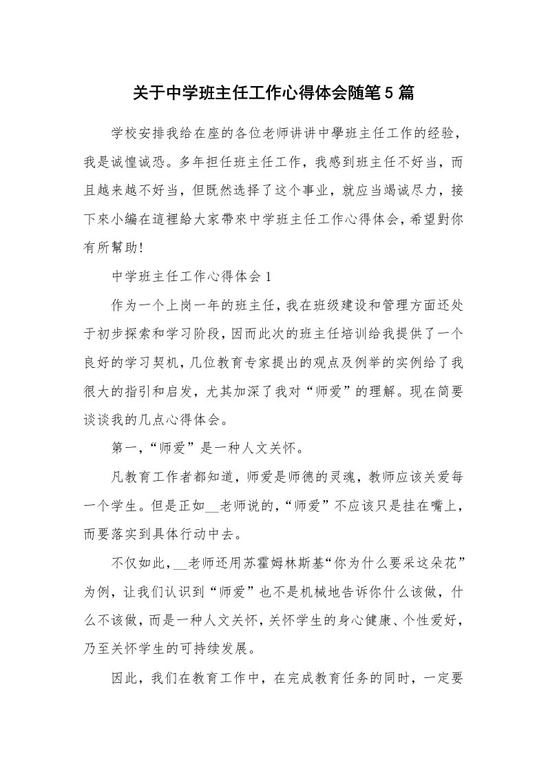 教师随笔_关于中学班主任工作心得体会随笔5篇