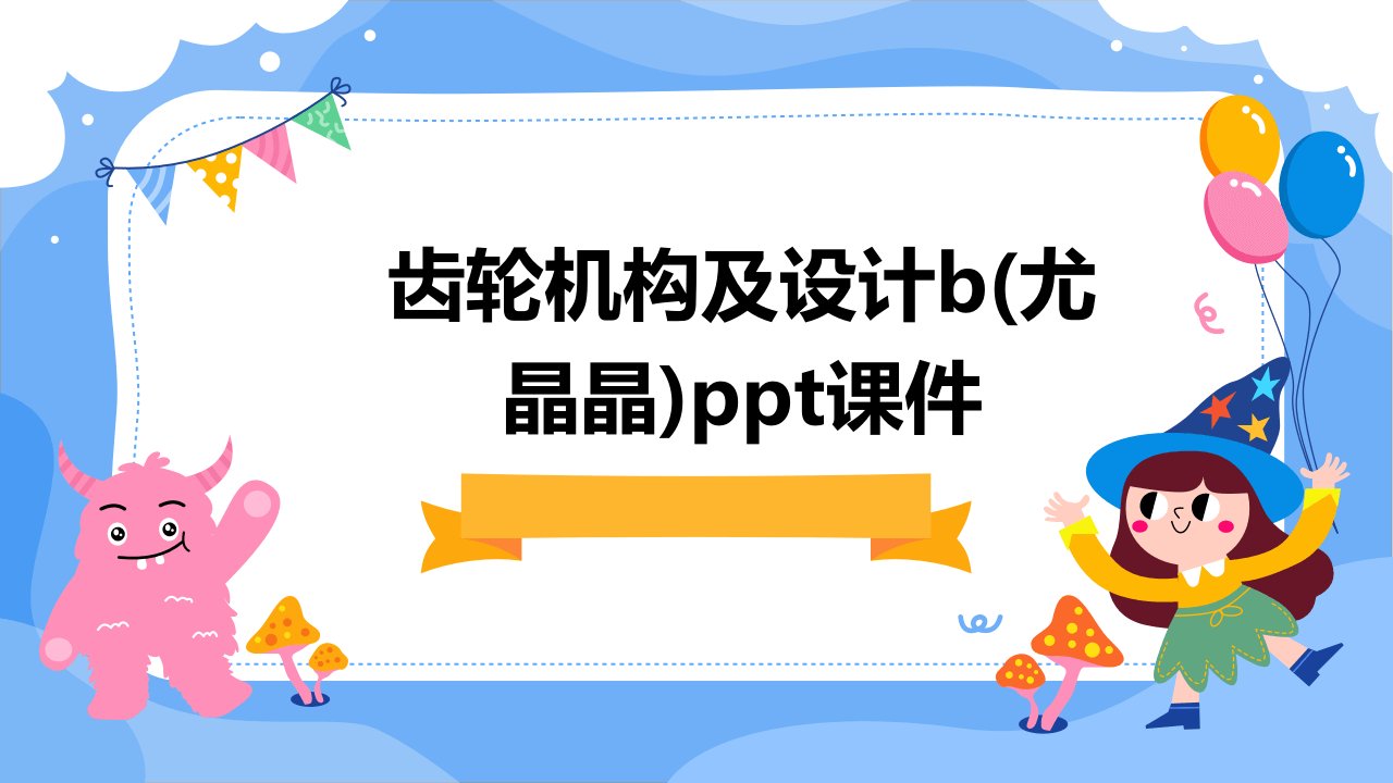 齿轮机构及设计B(尤晶晶)课件