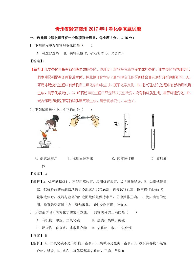 贵州省黔东南州中考化学真题试题（含解析）