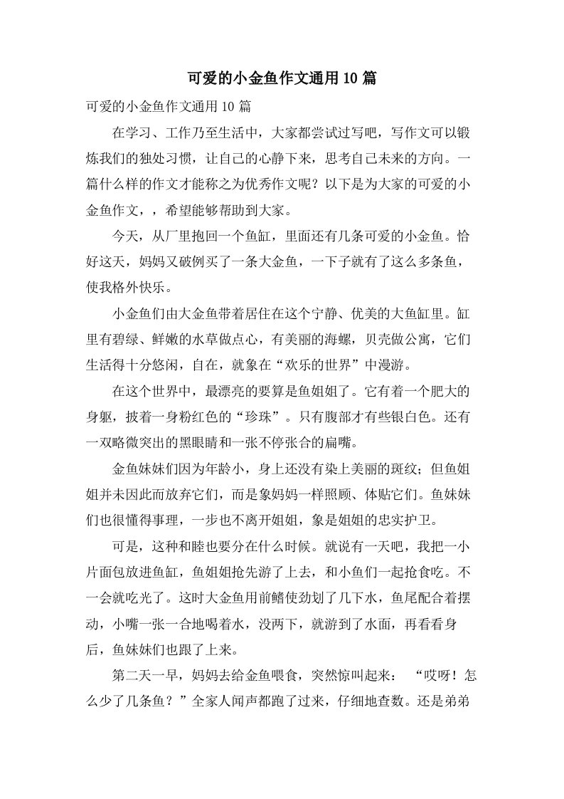 可爱的小金鱼作文10篇