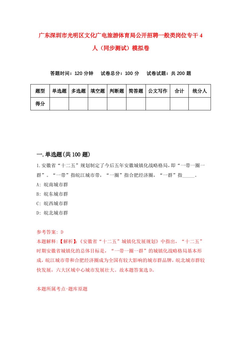 广东深圳市光明区文化广电旅游体育局公开招聘一般类岗位专干4人同步测试模拟卷第62次