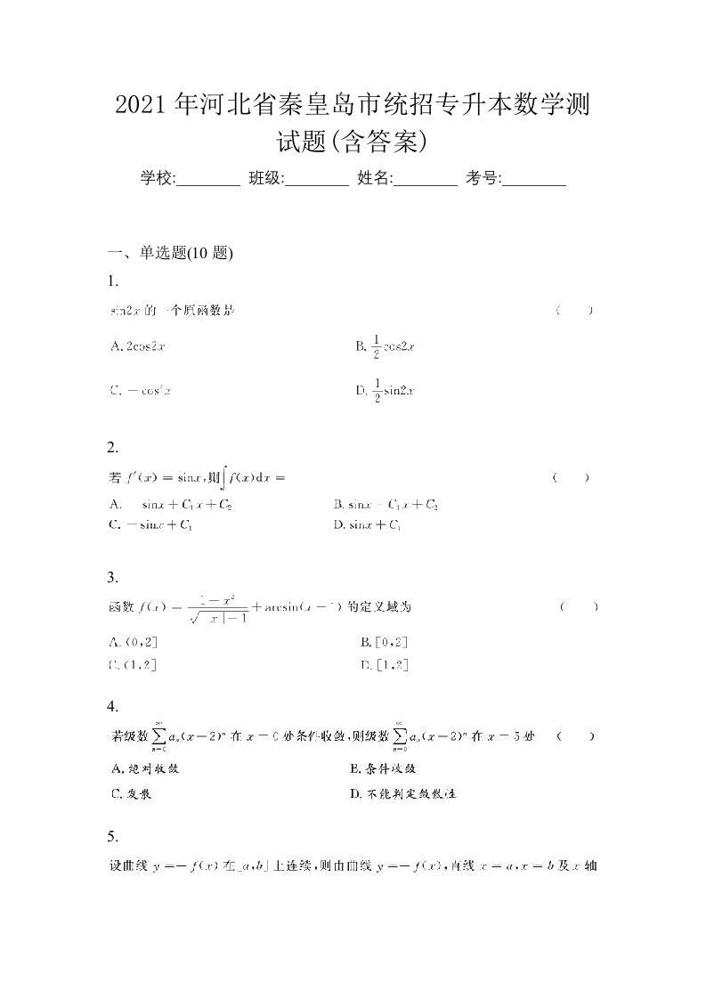 2021年河北省秦皇岛市统招专升本数学测试题含答案