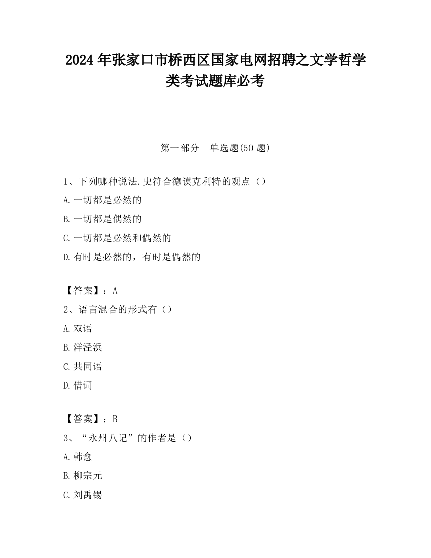 2024年张家口市桥西区国家电网招聘之文学哲学类考试题库必考