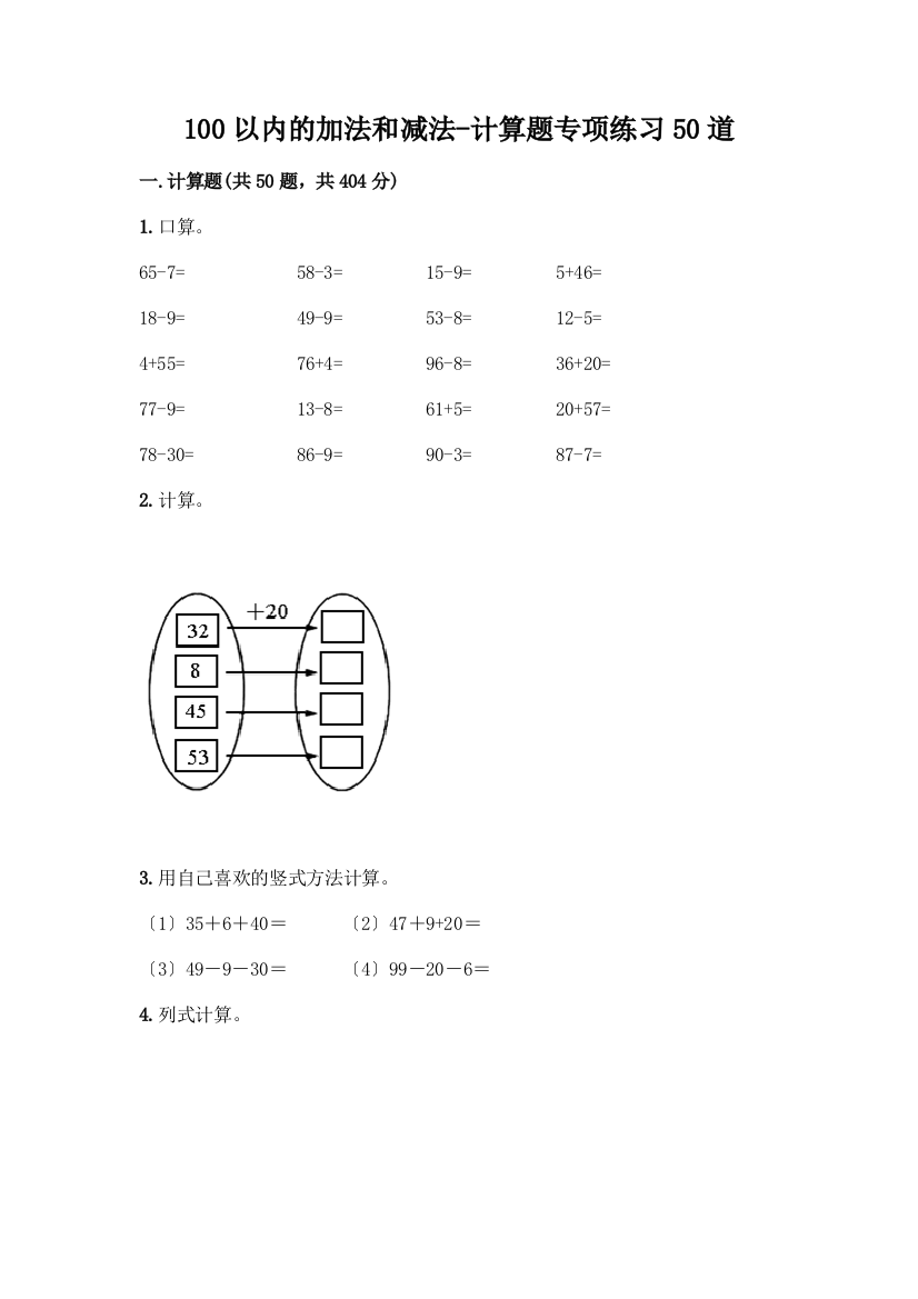 100以内的加法和减法-计算题专项练习50道精品带答案