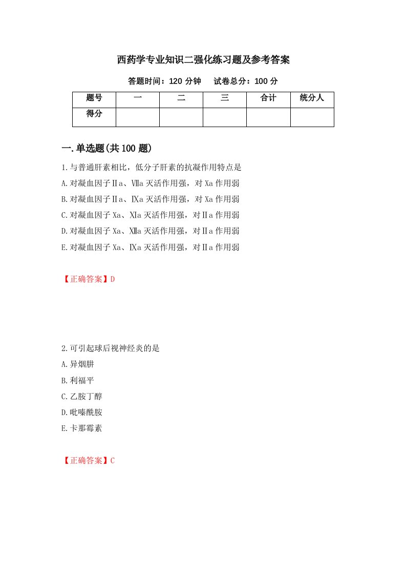 西药学专业知识二强化练习题及参考答案39