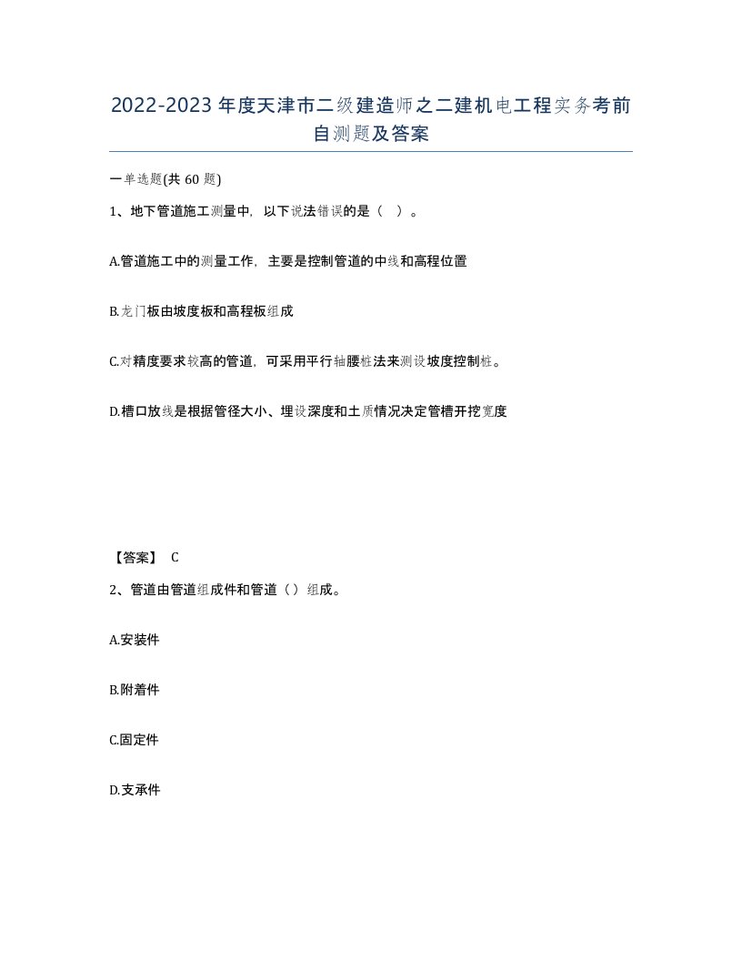 2022-2023年度天津市二级建造师之二建机电工程实务考前自测题及答案