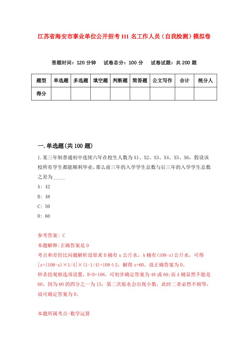 江苏省海安市事业单位公开招考111名工作人员自我检测模拟卷第5期