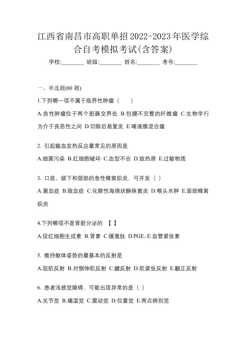 江西省南昌市高职单招2022-2023年医学综合自考模拟考试含答案