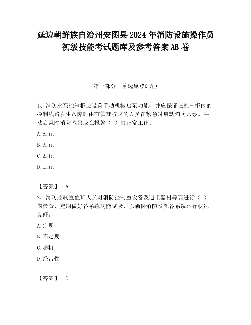 延边朝鲜族自治州安图县2024年消防设施操作员初级技能考试题库及参考答案AB卷