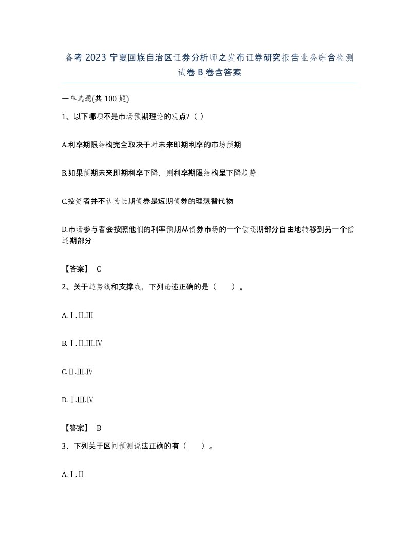 备考2023宁夏回族自治区证券分析师之发布证券研究报告业务综合检测试卷B卷含答案