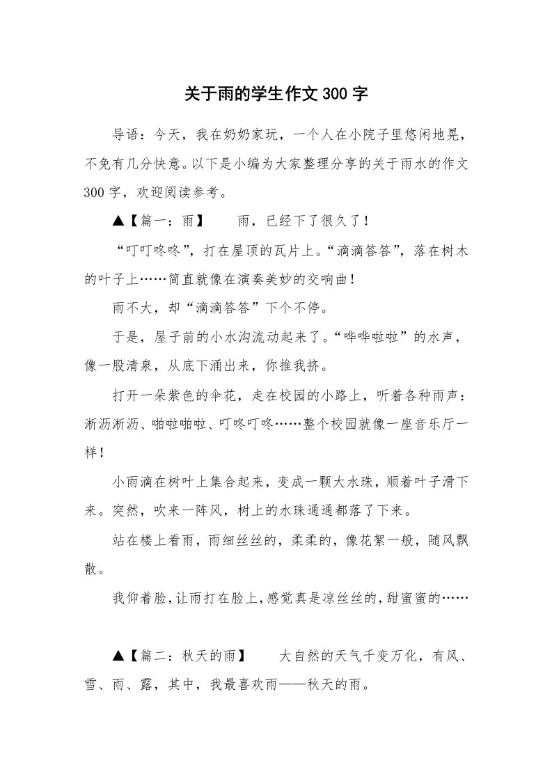 关于雨的学生作文300字