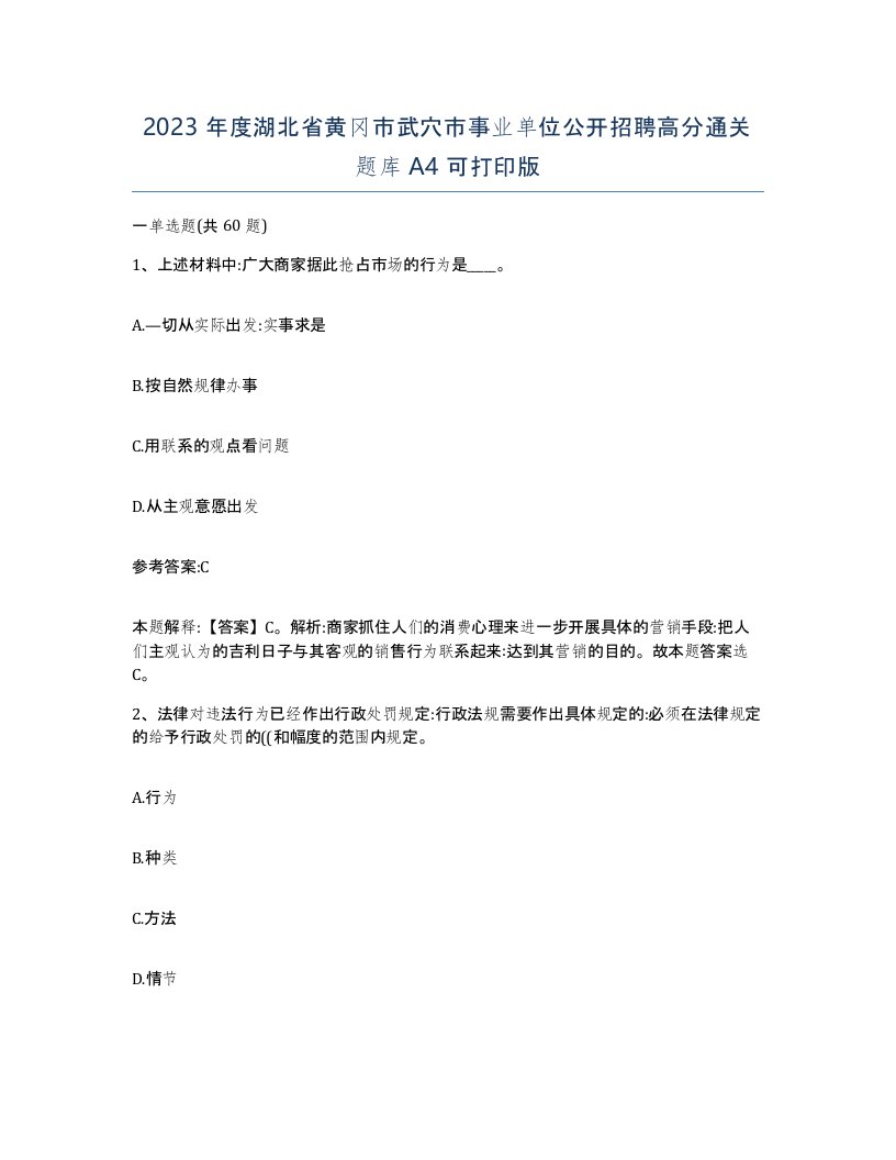 2023年度湖北省黄冈市武穴市事业单位公开招聘高分通关题库A4可打印版