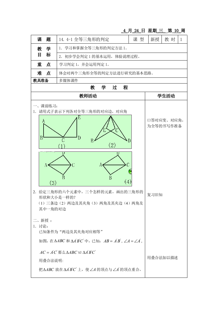 1441全等三角形的判定